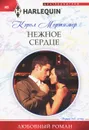 Нежное сердце - Кэрол Мортимер