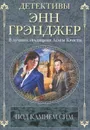 Под камнем сим - Энн Грэнджер