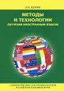 Методы и технологии обучения иностранным языкам - А. Н. Щукин