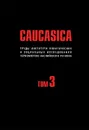 Caucasica. Труды Института политических и социальных исследований Черноморско-Каспийского региона. Том 3 - Владимир Захаров