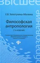 Философская антропология. Учебное пособие - Е. В. Золотухина-Аболина