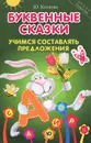 Буквенные сказки. Учимся составлять предложения - Ю. Козлова