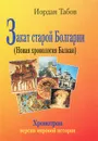 Закат старой Болгарии (Новая хронология Балкан) - Иордан Табов