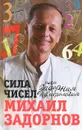 Сила чисел, или Задорная нумерология - Задорнов Михаил Николаевич