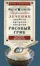 Рисовый гриб, или Индийский морской рис. Эффективное лечение диабета, артрита, мигрени - Ирина Филиппова