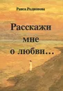 Расскажи мне о любви... - Раиса Родионова