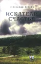 Искатели счастья - Александр Петров