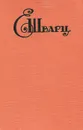 Е. Шварц. Пьесы - Шварц Евгений Львович
