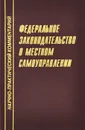 Федеральное законодательство о местном самоуправлении. Научно-практический комментарий - О. В. Берг, А. А. Сергеев