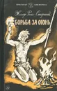 Борьба за огонь - Рони-Старший Жозеф Анри