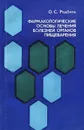 Фармакологические основы лечения болезней органов пищеварения - О. С. Радбиль