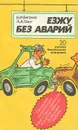 Езжу без аварий - Ваганов Виктор Иосифович, Пинт Александр Александрович