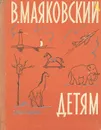 Детям - В. Маяковский
