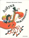 Азбука вежливости - Васильева-Гангнус Людмила Петровна