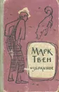 Марк Твен. Избранное - Марк Твен