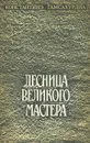 Десница великого мастера - Твалтвадзе Фатьма Антоновна, Гамсахурдиа Константин Семенович