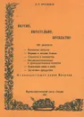 Вкусно, питательно, бесплатно - Б. П. Брусилов