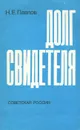 Долг свидетеля - Н. Е. Павлов