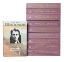 Михаил Шолохов. Собрание сочинений в 10 томах (комплект из 10 книг) - Михаил Шолохов