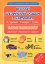 Веселый английский словарь в картинках - Л. А. Зиновьева