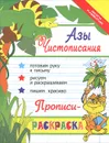 Азы чистописания. Прописи-раскраска - Яворовская Ирина Алексеевна