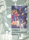 Тайны загробного мира - Виктор Петрухин,Сергей Белов,Пантелеимон