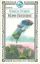 Мэри Поппинс - Трэверс Памела Линдон