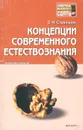 Концепции современного естествознания - О. Н. Стрельник