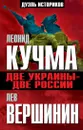 Две Украины - две России - Лев Вершинин, Леонид Кучма