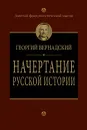 Начертание русской истории - Вернадский Георгий Владимирович