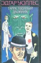 Таинственный двойник - Эдгар Уоллес