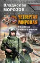 Четвертая Мировая. По законам военного времени - Владислав Морозов