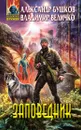 Заповедник - Величко Владимир Михайлович, Бушков Александр Александрович