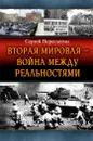 Вторая Мировая – война между реальностями - Сергей Переслегин