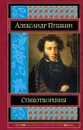 Александр Пушкин. Стихотворения - Александр Пушкин