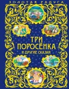 Три поросенка и другие сказки - Андерсен Ганс Кристиан