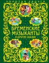 Бременские музыканты и другие сказки - Ганс Кристиан Андерсен,Вильгельм Гримм,Якоб Гримм