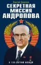 Секретная миссия Андропова - Сергей Семанов