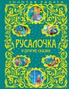 Русалочка и другие сказки - Андерсен Ганс Кристиан, Барри Джеймс Мэтью, Гофман Эрнст Теодор Амадей