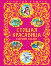 Спящая красавица и другие сказки - Андерсен Ганс Кристиан, Перро Шарль