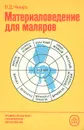 Материаловедение для маляров. Учебное пособие - В. Д. Чмырь