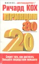 Принцип 80/20 - Ричард Кох