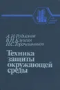 Техника защиты окружающей среды - А. И. Родионов, В. Н. Клушин, Н. С. Торочешников