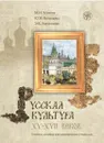 Русская культура XV-XVII веков. Учебное пособие (+ CD-ROM) - М. Н. Есакова, Ю. Н. Кольцова, Э. К. Харацидис