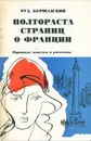 Полтораста страниц о Франции - Бершадский Рудольф Юльевич