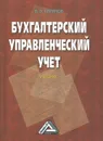 Бухгалтерский управленческий учет. Учебник - В. Э. Керимов