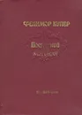Последний из могикан, или Повествование о 1757 годе - Джеймс Фенимор Купер