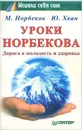 Уроки Норбекова. Дорога в молодость и здоровье - М. Норбеков, Ю. Хван