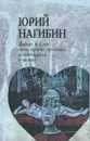 Дафнис и Хлоя эпохи культа личности, волюнтаризма и застоя - Нагибин Юрий Маркович