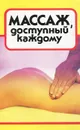 Массаж, доступный каждому - А. М. Давыдов